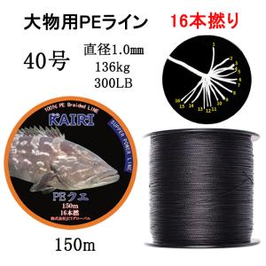 PEライン 70号 クエ ブラック 16本撚り 150m モロコ アラ 大物 PEライン 70号 クエ ブラック 16本撚り 150m モロコ アラ 大物