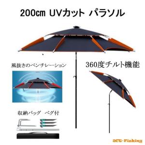 パラソル 釣り キャンプ 海水浴 大型 200cm 2重構造 角度調整 チルト UVカット ビーチパラソル ガーデンパラソル アウトドア｜釣具と真珠の卸直販 JCT