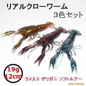 クローワーム 12cm 3色セット ザリガニ ワーム ブラックバス タコ ルアー 釣り 釣具｜jct-pearl