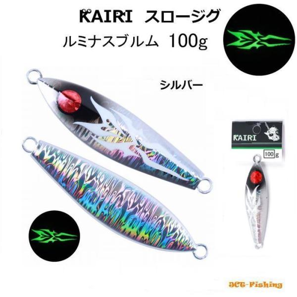 スロージグ シルバー 100g 夜光 メタルジグ KAIRI ルミナスブルム ルアー 釣り 釣具 青...