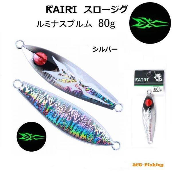 スロージグ  シルバー 80g 夜光 メタルジグ KAIRI ルミナスブルム ルアー 釣り 釣具 青...