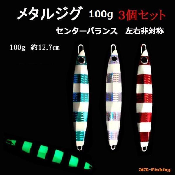メタルジグ 左右非対称 100ｇ 3個セット ロング 夜光 釣り 釣具