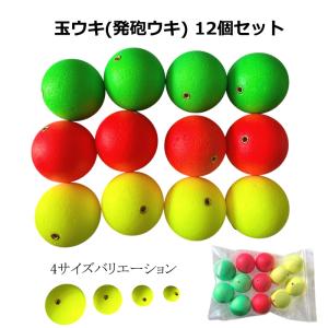 発砲ウキ 12個 セット 8号 球径20mm 3色×4個 玉ウキ 発砲玉 シモリ玉
