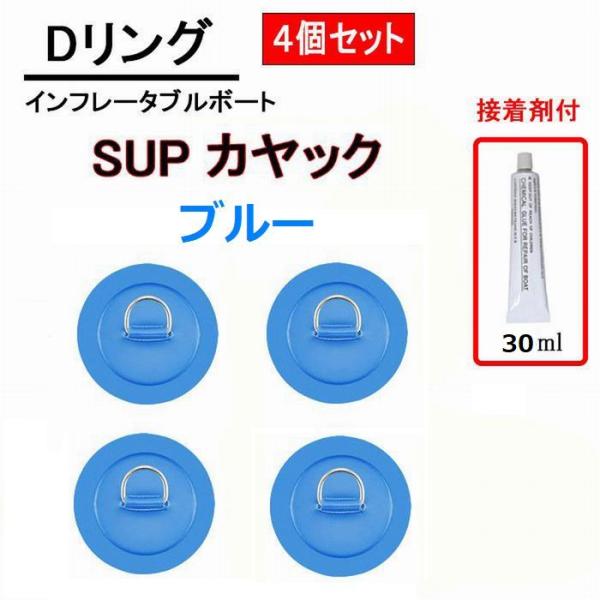 Dリング ブルー 4個セット 11cm SUP サップ PVC パッド パッチ 接着剤 付き インフ...