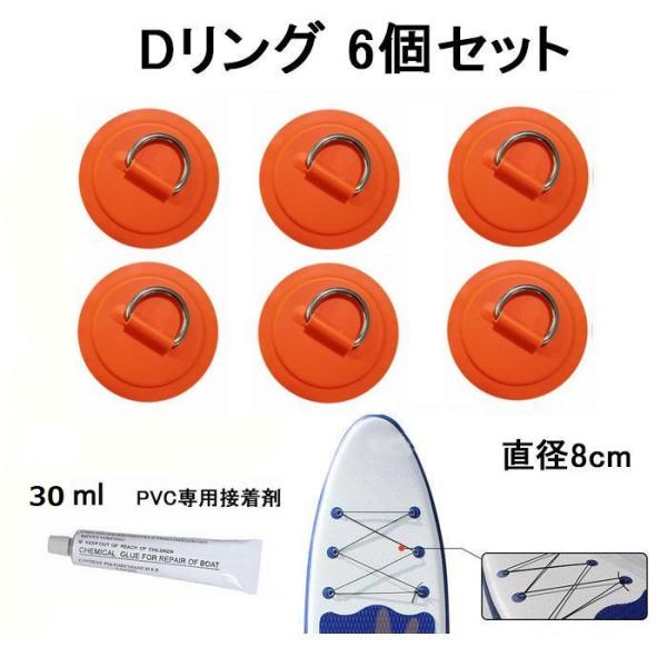 Dリング オレンジ 6個セット 8cm SUP サップ PVC パッド パッチ 接着剤 付き インフ...