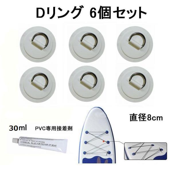 Dリング ホワイト 6個セット 8cm SUP サップ PVC パッド パッチ 接着剤 付き インフ...