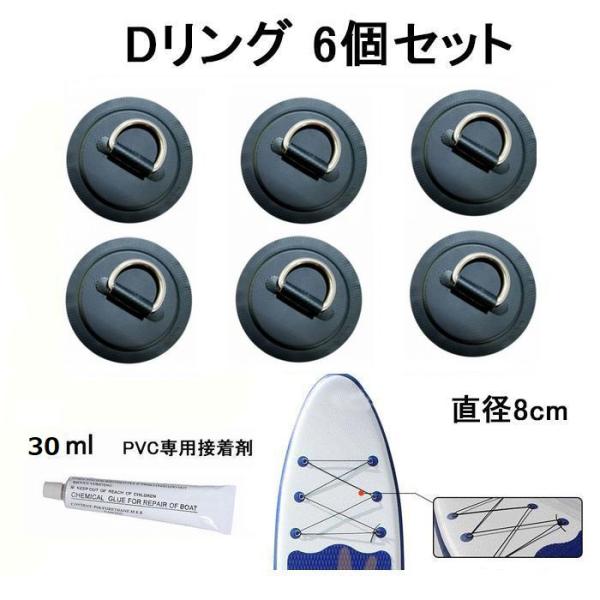 Dリング ブラック 6個セット 8cm SUP サップ PVC パッド パッチ 接着剤 付き インフ...
