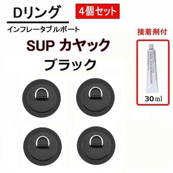 Dリング ブラック 4個セット 11cm SUP サップ PVC パッド パッチ 接着剤 付き イン...
