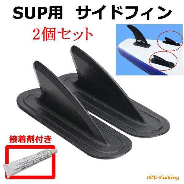 SUP サイドフィン 2個セット トライフィン FIN サップ パドルボート