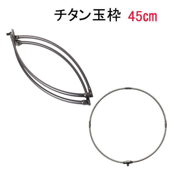 タモ枠 チタン 45cm グレー チタンフレーム 四つ折り 折りたたみ式 タモ 釣り 釣具