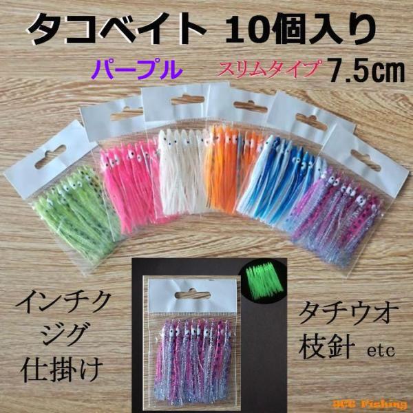 タコベイト パープル 7.5cm 2.5寸 10個 ベイト バケ BAIT DIY 仕掛け 釣り 釣...
