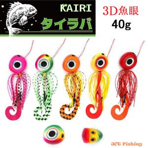 KAIRI タイラバ リアル魚眼 40ｇ 鯛ラバ 3Dアイ カーリー テール 仕掛け｜jct-pearl