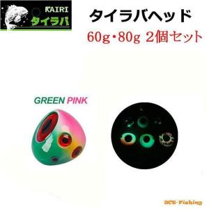 タイラバヘッド 150g 200g GreenPink 2個セット KAIRI 鯛ラバ ヘッド