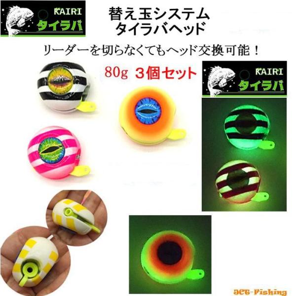 タイラバヘッド 替え玉 システム 80g 3色セット KAIRI 鯛ラバ ヘッド 仕掛け