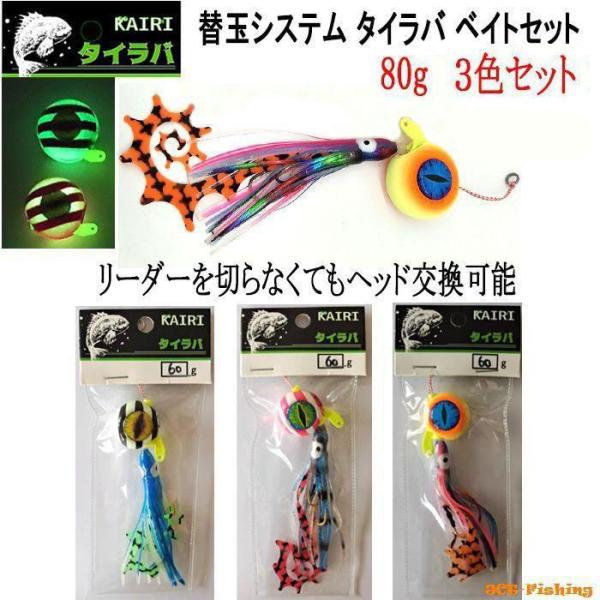 タイラバ 替え玉 システム カーリーテール ベイト 80g 3色セット KAIRI 鯛ラバ 仕掛け