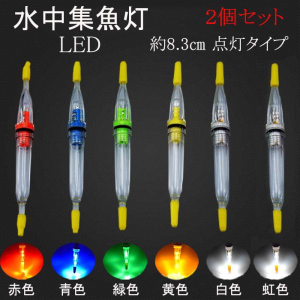 水中集魚ライト ブルー 常灯 点灯 タイプ  8.3cm LED 1灯 2本セット タチウオ イカ ...