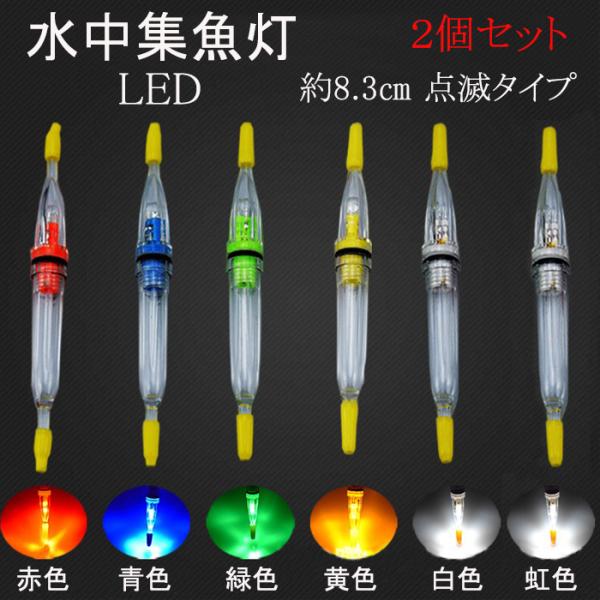 水中集魚ライト グリーン 点滅タイプ  8.3cm LED 1灯 2本セット タチウオ イカ アジ