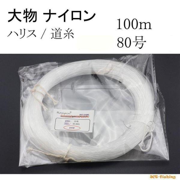 ナイロン ライン 80号 100ｍ 大物 マグロ クエ 道糸 ハリス 釣具 糸