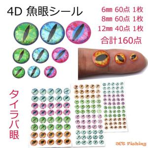 タイラバ 魚眼シール 4D 160点 リアル 魚目 ルアー DIY 釣り 釣具｜jct-pearl