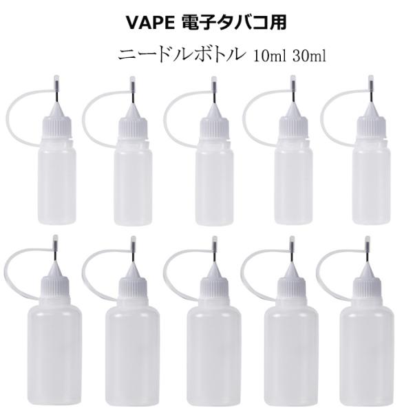 ニードルボトル 電子タバコ リキッド 用 10本 シリンジボトル シリンジニードル 注入針付きボトル...