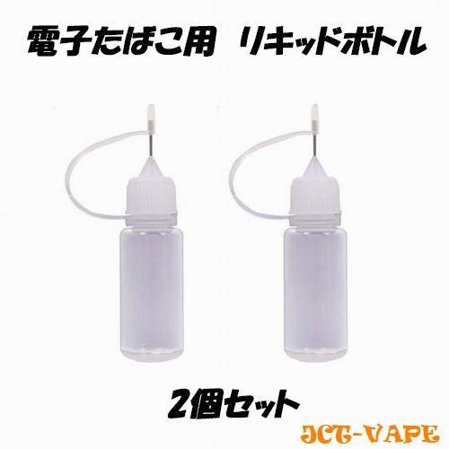電子タバコ リキッド 用 シリンジボトル シリンジニードル 2個セット 30ml or 10ml