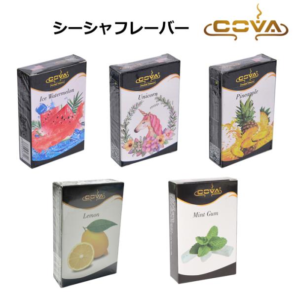 フレーバー シーシャ用 COVA アメリカ産 ニコチン無し 50g フーカー 水タバコ 水パイプ