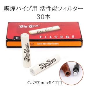 喫煙パイプ用 フィルター 活性炭フィルター 30本 BIG-BEN ヤニ取り｜jct-vape