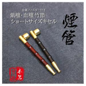 キセル 煙管 竹節 デザイン 紫檀 血檀 ヤニ取り 金属フィルター 付き 喫煙具 パイプ｜jct-vape