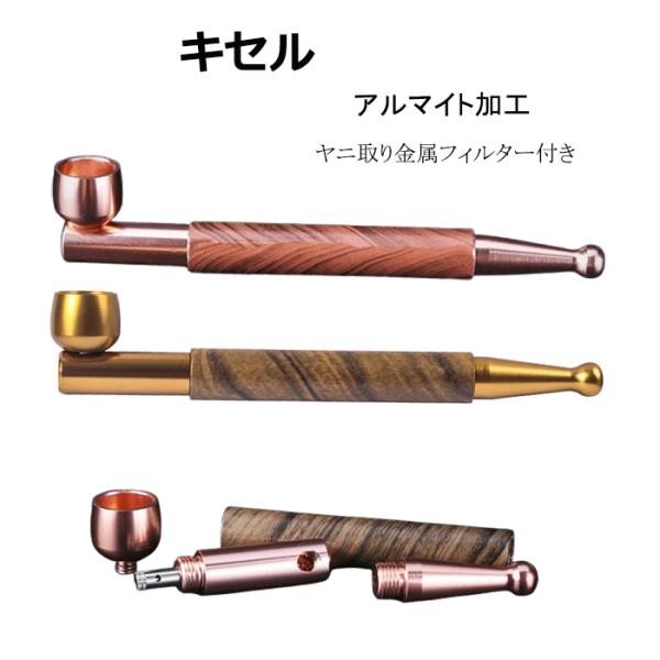 キセル 喫煙具 ヤニ取り 金属フィルター 付き アルミ 煙管 えんかん タバコ管 天然木 銅 きざみ...