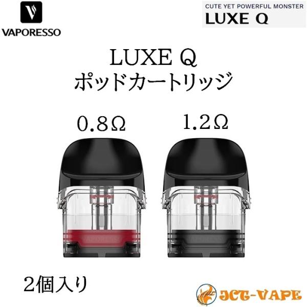 Vaporesso LUXE Q 交換用 Pod 0.8Ω 1.2Ω 専用ポッド 2個 電子タバコ ...