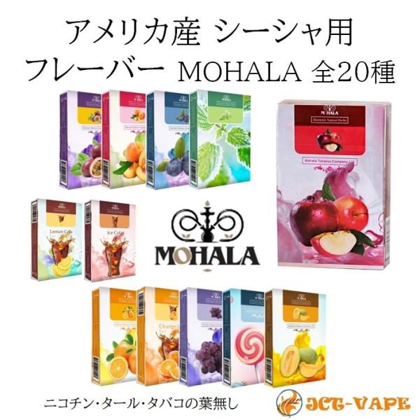 フレーバー シーシャ用 MOHALA アメリカ産 ニコチン無し 50g フーカー 水タバコ 水パイプ