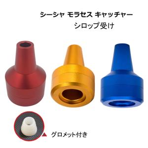 シーシャ モラセス キャッチャー シロップ 受け...の商品画像