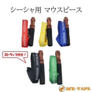 マウスピース ストラップ付き 木製 シーシャ フーカー 水タバコ｜jct-vape
