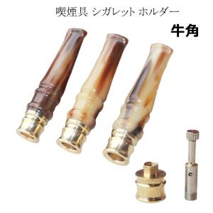 喫煙具 シガレットホルダー 牛角 ショートタイプ ヤニ取り 金属