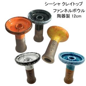 ☆シーシャ ボウル ストレートボウル クレイトップ 素焼き お香立て