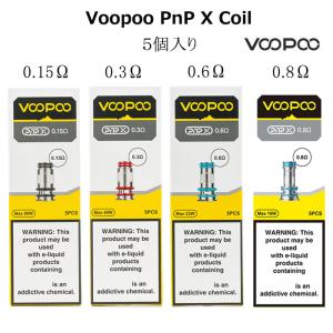 Voopoo PnP-X Coil コイル 5個入り 交換 0.15Ω 0.3Ω 0.6Ω 0.8Ω ブープー 電子タバコ VAPE
