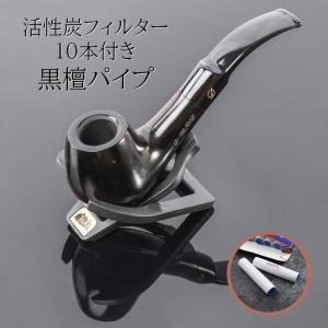 喫煙パイプ PW-D054B 黒檀 活性炭フィルター 10本付き 喫煙具 パイプ｜jct-vape