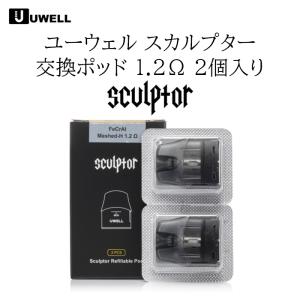 UWELL sculptor 交換ポッド 1.2Ω 2個入り 電子タバコ VAPE｜jct-vape