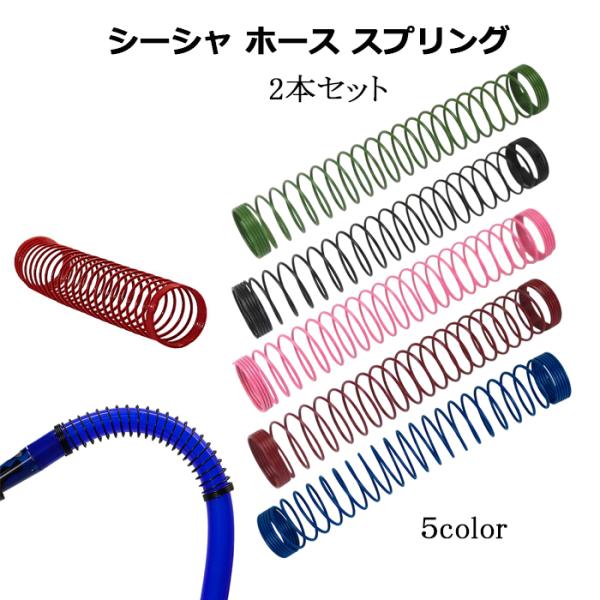 シーシャ ホース スプリング コイル カバー カラー 2本 曲がり防止 折れ防止 shisha ho...