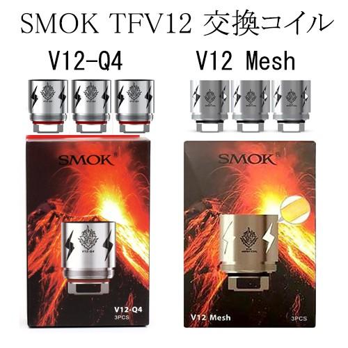 Smok TFV12 アトマイザー 交換コイル Q4 V12 Mesh 3pcs 電子タバコ