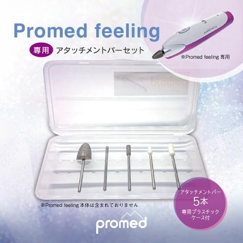 ネイルグラインダー Promed feeling アタッチメントバー５本セット　　専用ケース付き /...