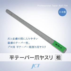 ダイヤモンド平テーパー爪ヤスリ（粗）　　　フットケア・ネイルケア　/　爪のお手入れに　 爪ヤスリ / 滅菌可 / 日本製 ＜1年間保証付＞｜jctmedicalshop