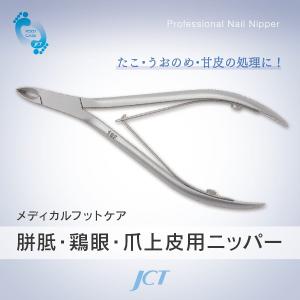 胼胝・鶏眼・爪上皮用ニッパー　JH99-1620｜jctmedicalshop