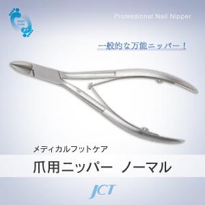 胼胝・鶏眼・爪上皮用ニッパー JH99-1620 : JCT メディカルショップ