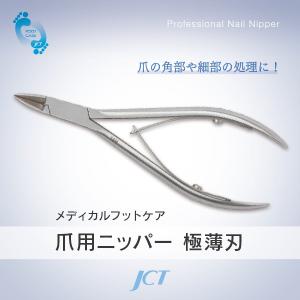 爪用ニッパー極薄刃