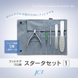 フットケア プロ用スタータセット専用ケース フットケア用品の収納