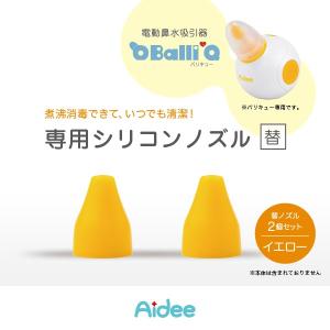 電動鼻水吸引器BalliQ専用シリコンノズル ラウンドチップ2個セット イエロー｜jctmedicalshop