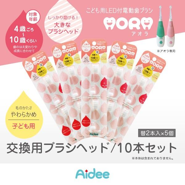 キッズ用取替えブラシ10本セット(2本入×5)　こども用LED付電動歯ブラシ アオラ(AORA)専用