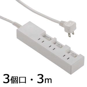 送料無料 電源タップ 3個口 延長コード3m 家庭用 個別...