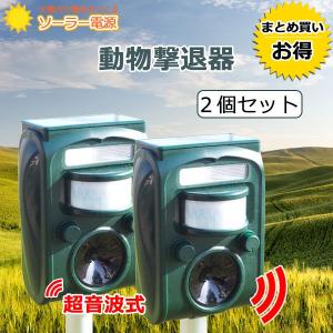 動物撃退器 超音波 2台セット ソーラー式動物撃退器